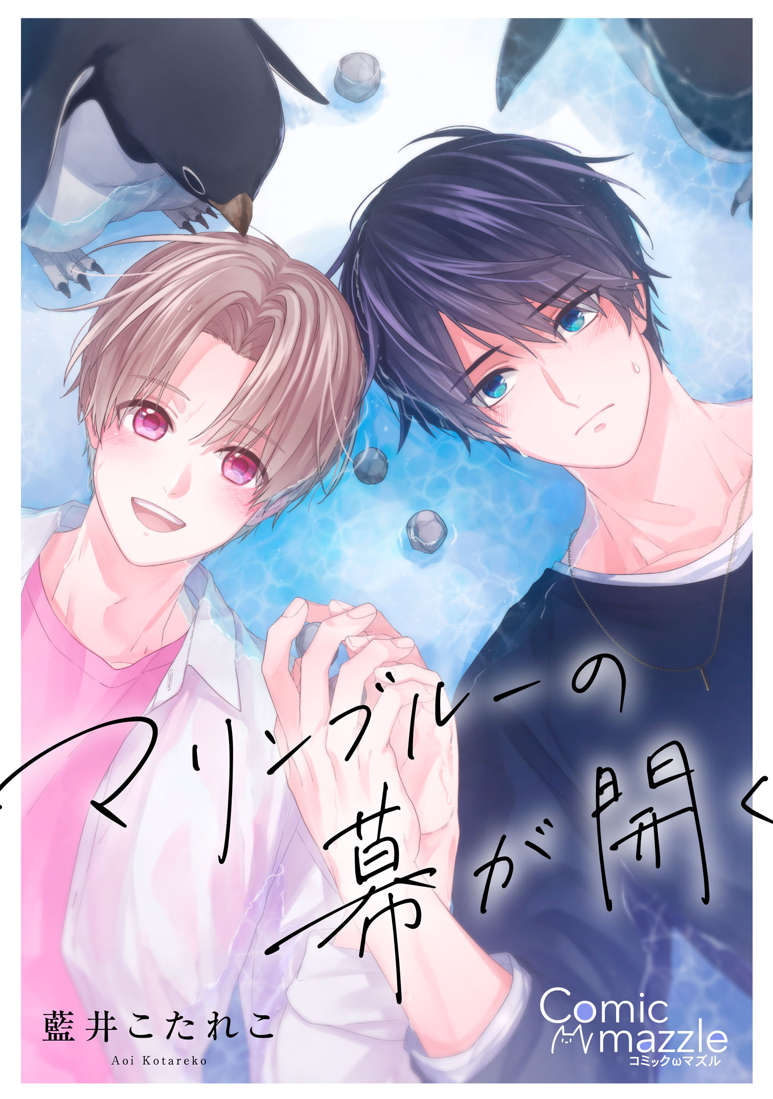 マリンブルーの幕が開く【コミックス版】