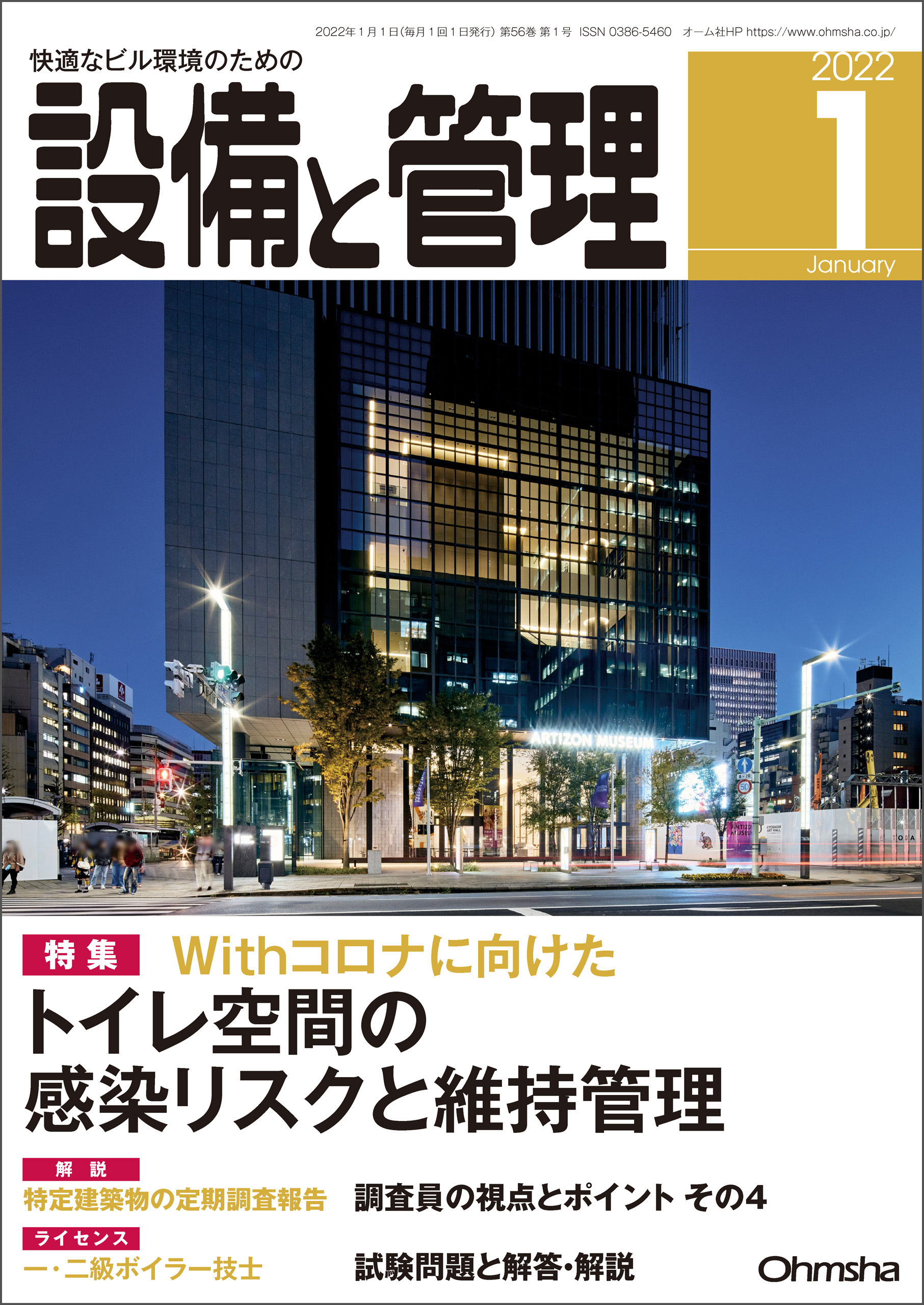 設備と管理2022年1月号