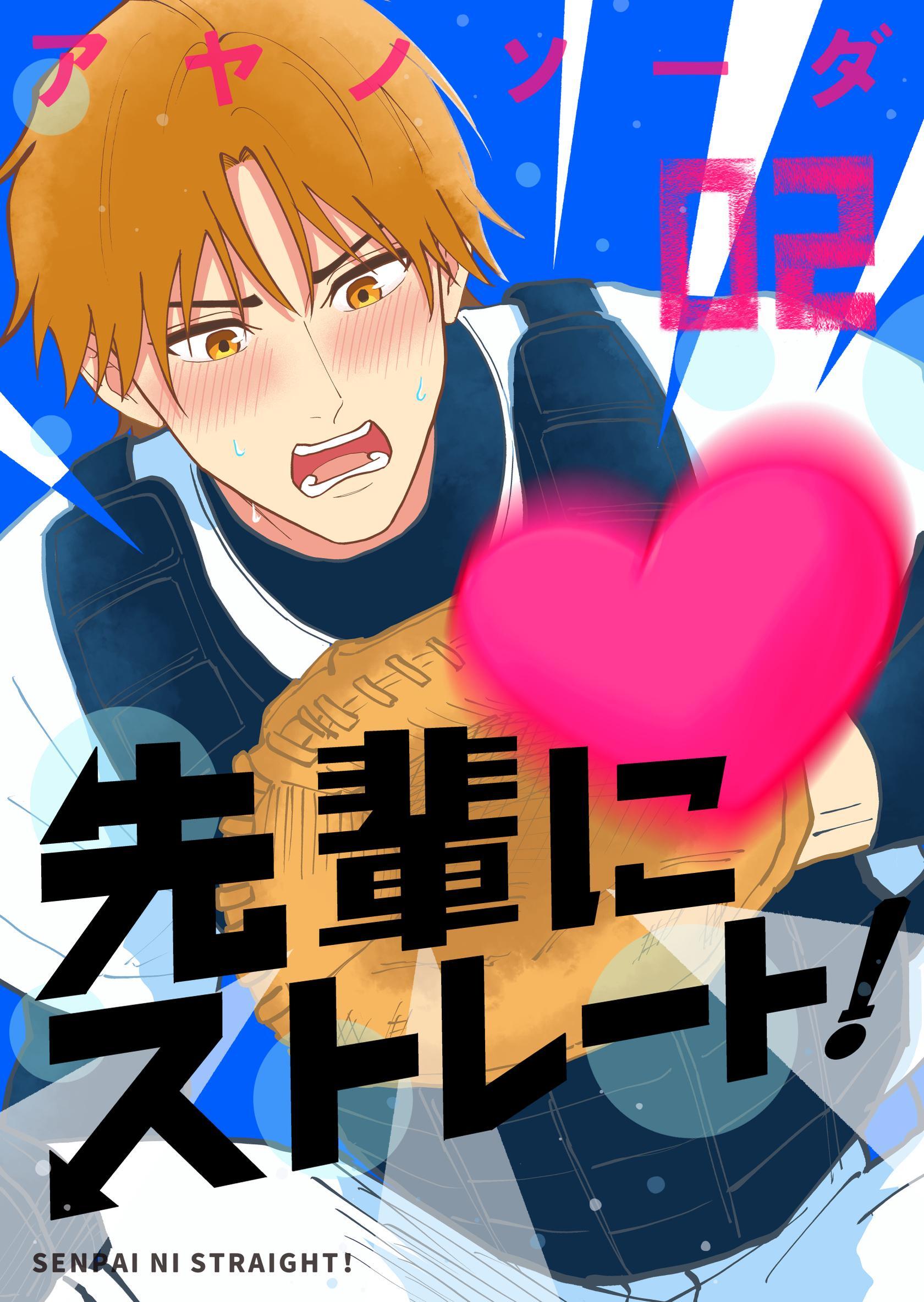 先輩にストレート！ （2）