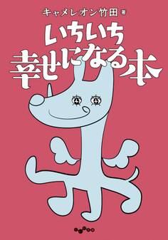 いちいち幸せになる本