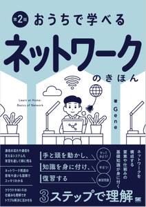 おうちで学べる ネットワークのきほん 第2版