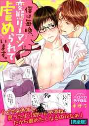 僕は毎晩、変態リーマンに虐められています。【完全版】(1)