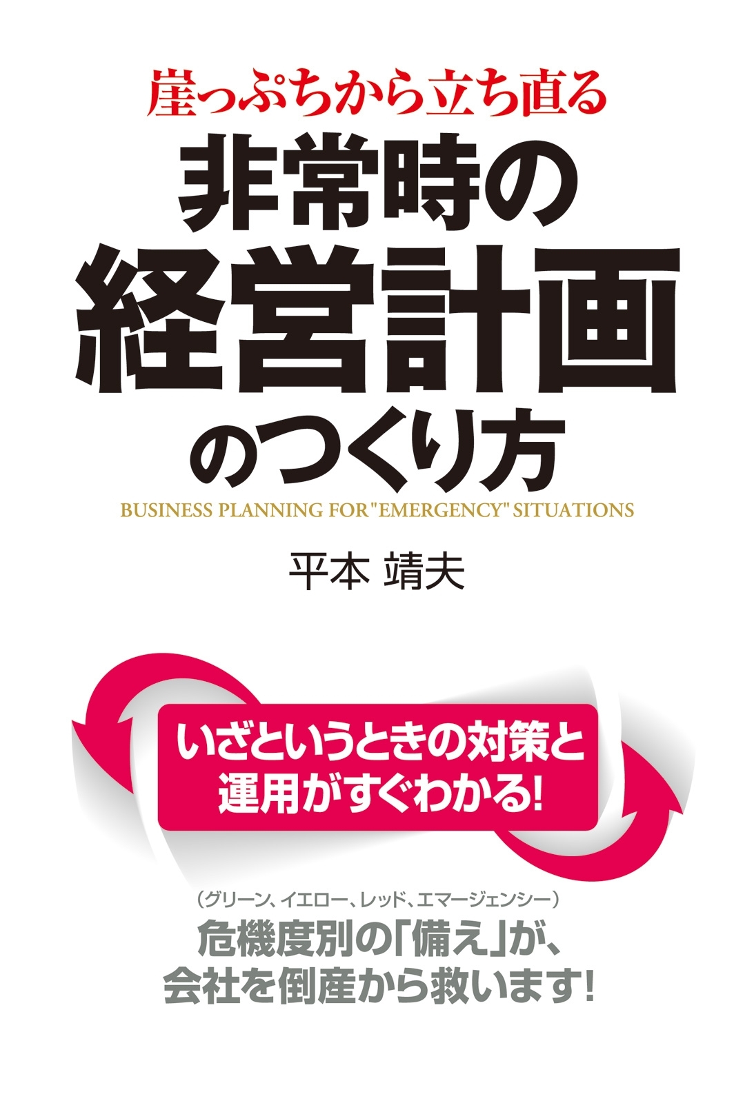 崖っぷちから立ち直る　非常時の経営計画のつくり方
