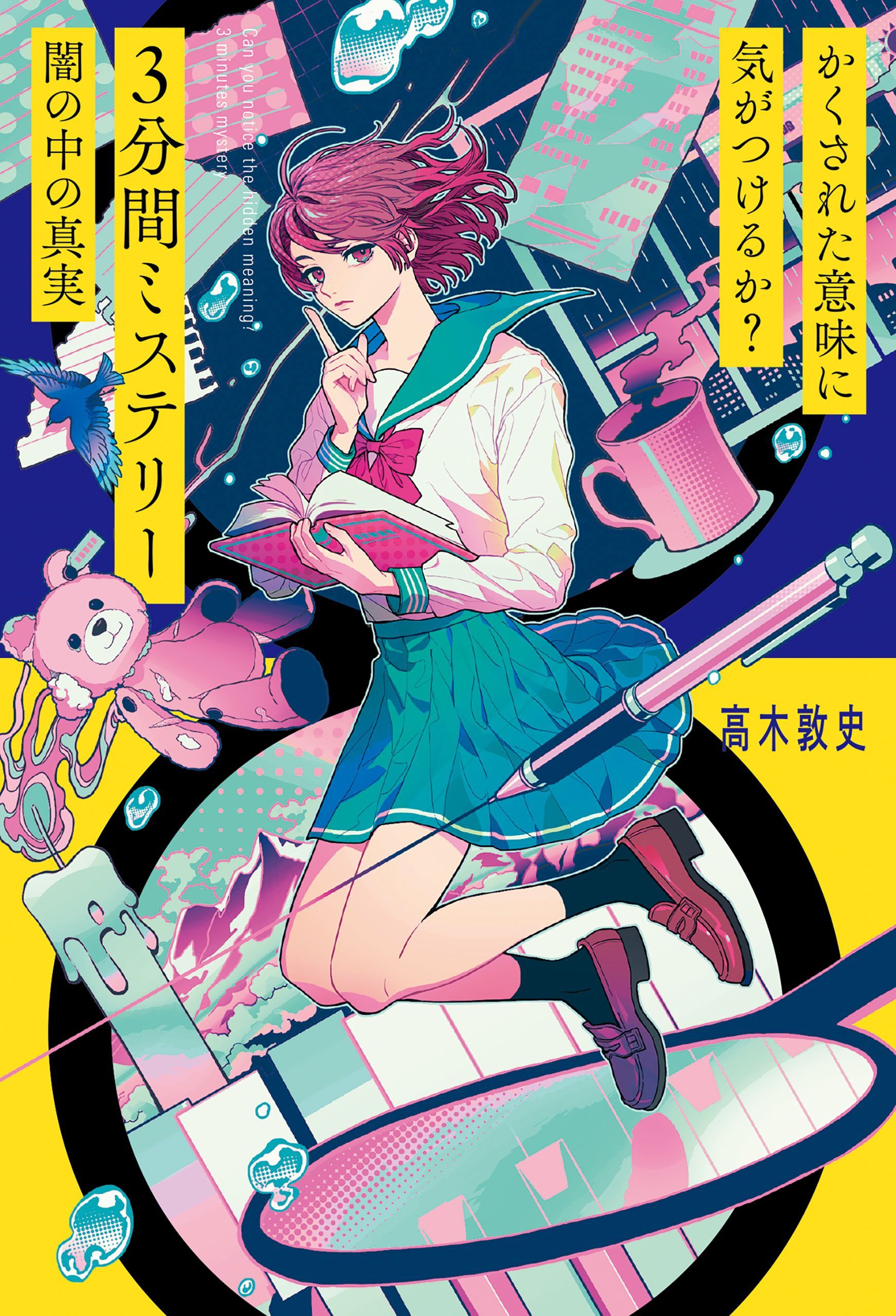 かくされた意味に気がつけるか？　３分間ミステリー