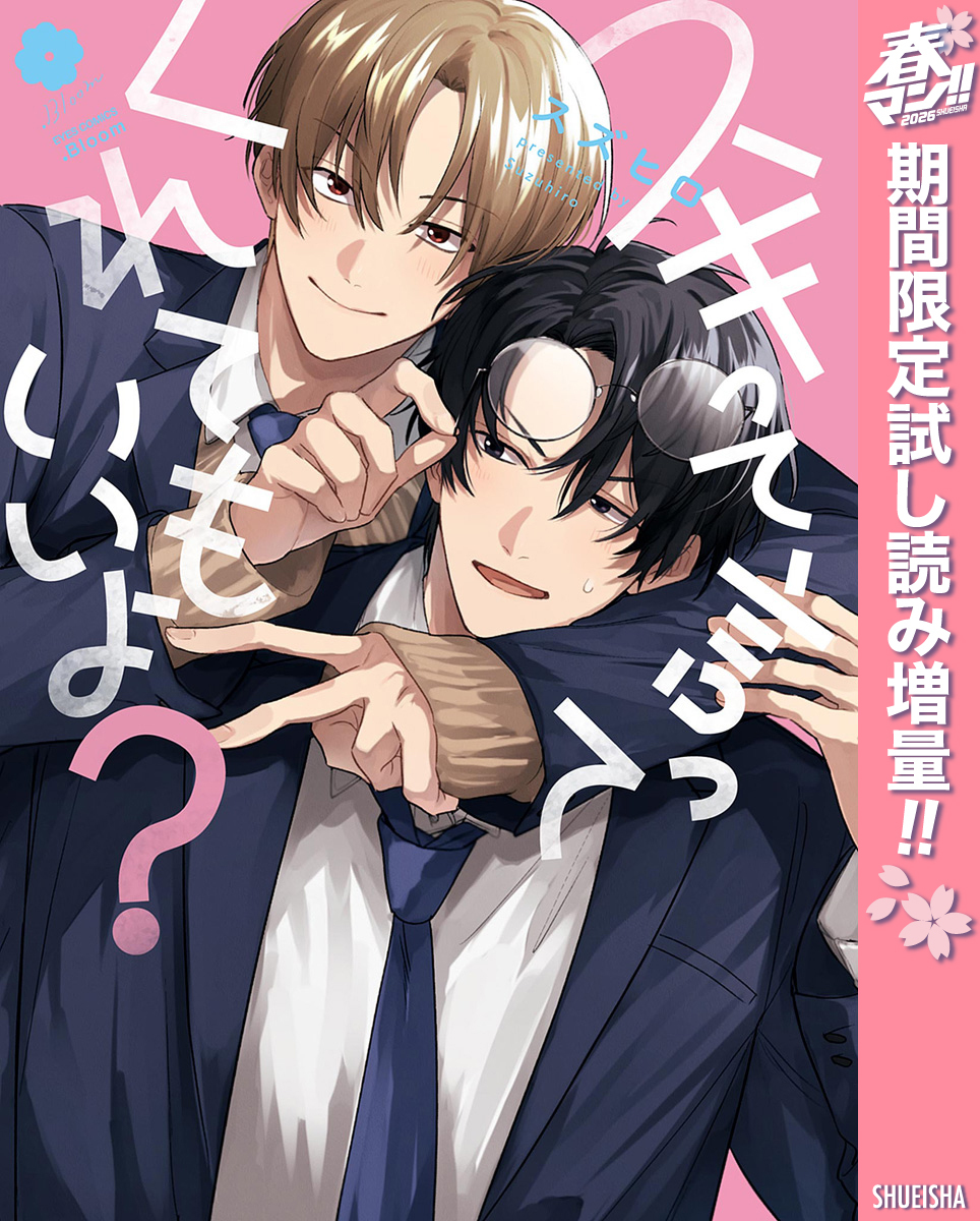 スキって言ってくれてもいいよ？【電子限定描き下ろし付き】