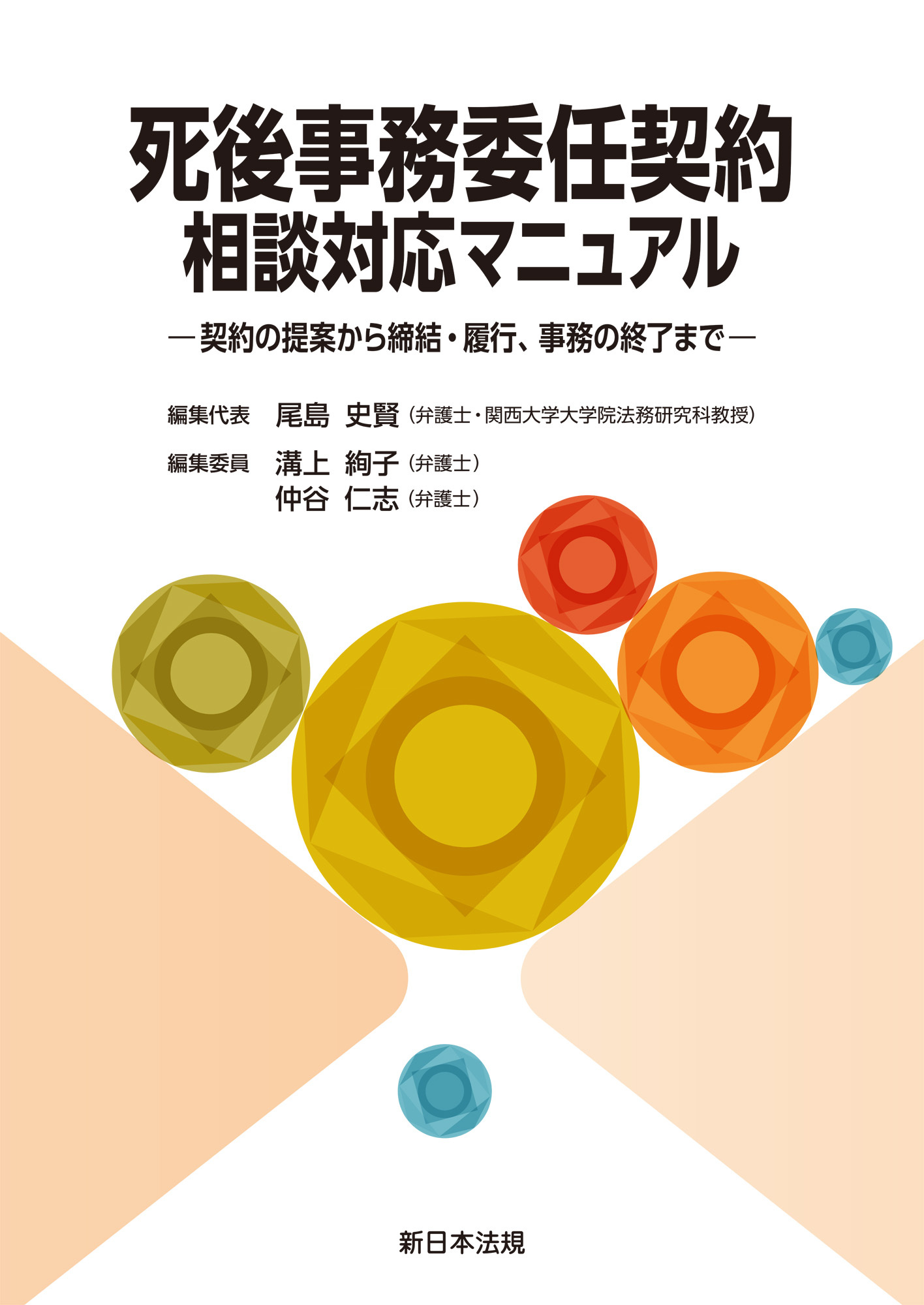 死後事務委任契約　相談対応マニュアル－契約の提案から締結・履行、事務の終了まで－