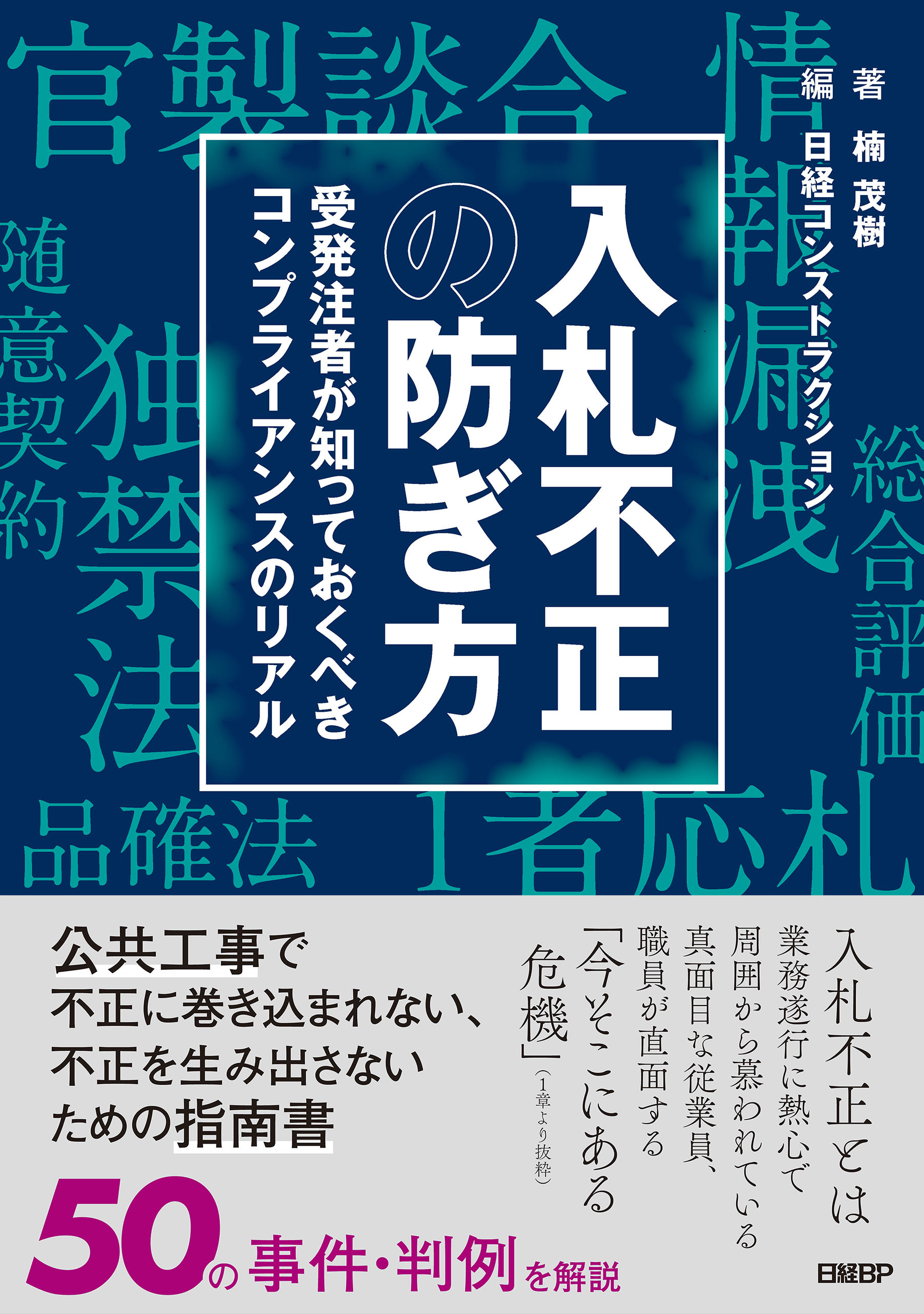 入札不正の防ぎ方　受発注者が知っておくべきコンプライアンスのリアル
