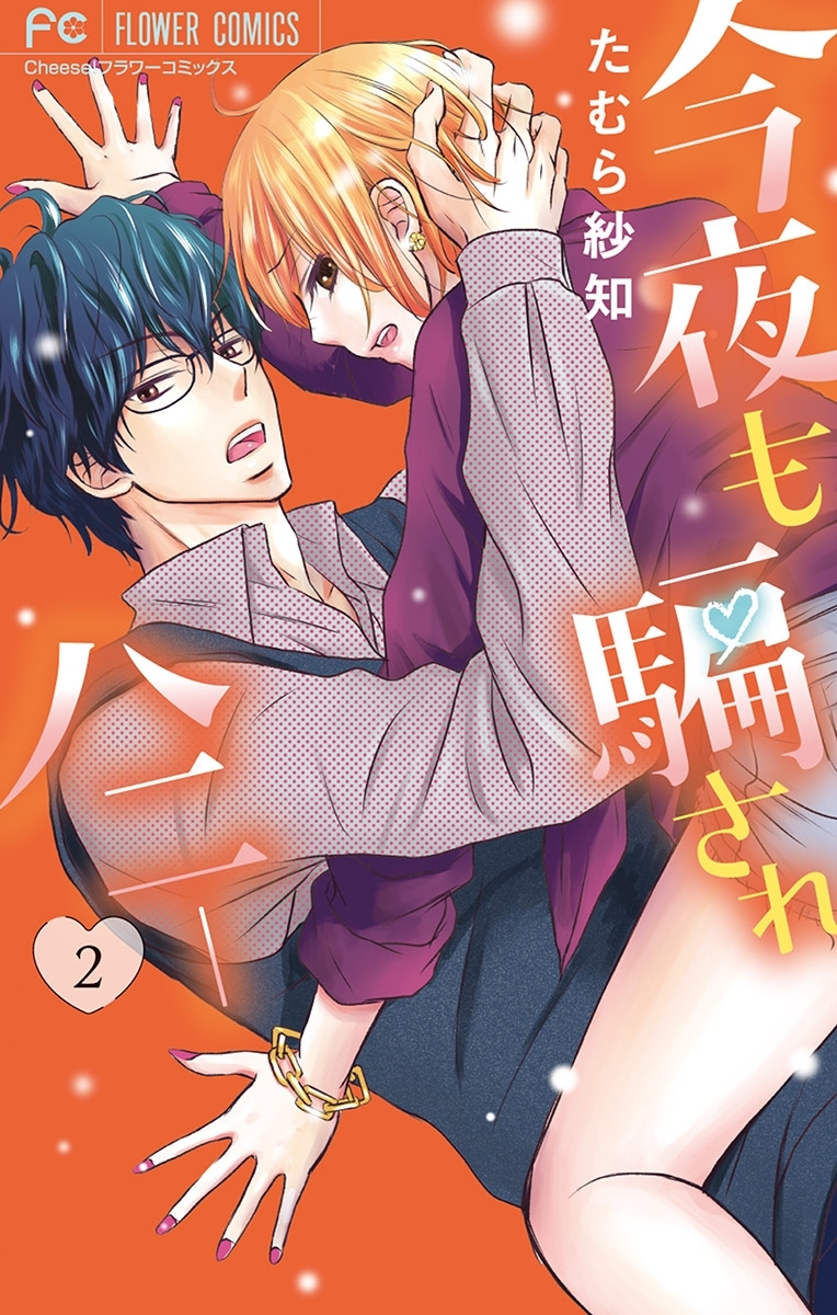 【期間限定　無料お試し版　閲覧期限2026年8月15日】今夜も騙されハニー 2
