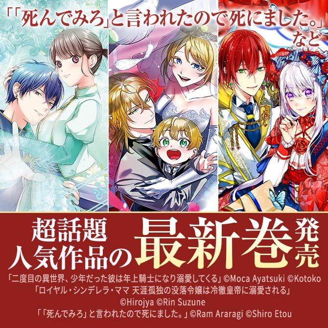 38冊無料]「「死んでみろ」と言われたので死にました。」など超話題人気作品の最新巻発売|マンガ特集|人気漫画 を無料で試し読み・全巻お得に読むならAmebaマンガ