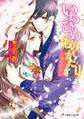 いちひめものがたり~姫の初恋~