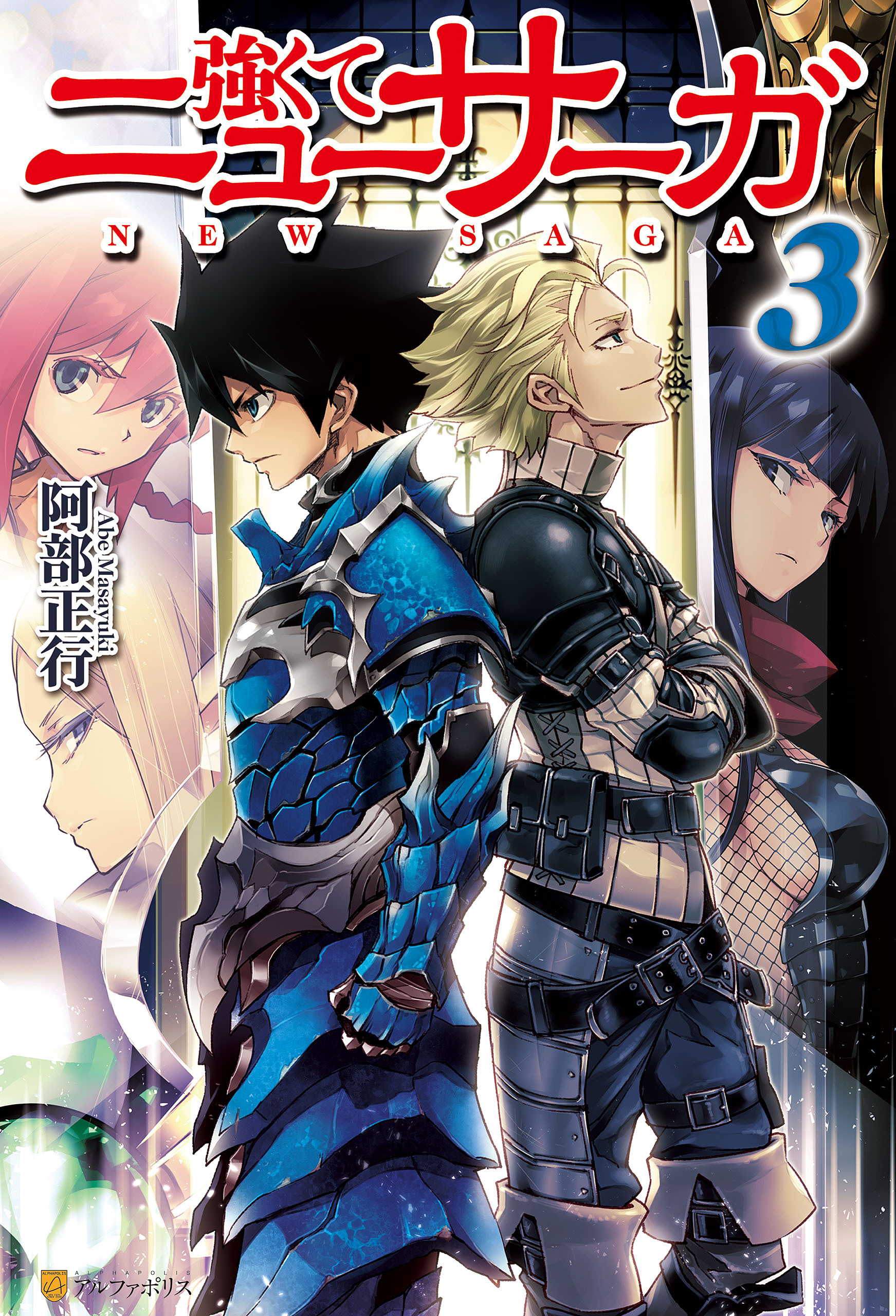 強くてニューサーガ3