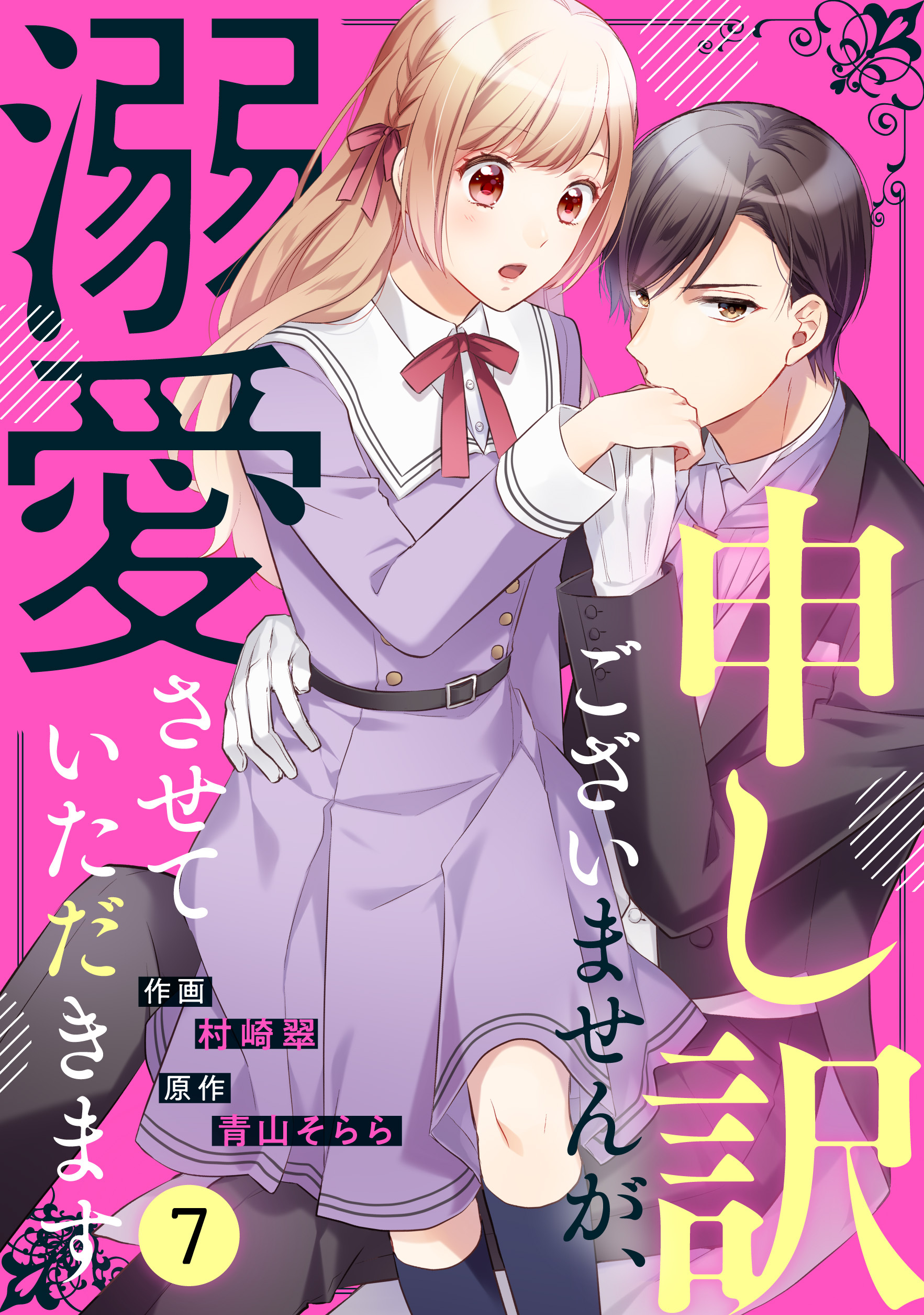 noicomi 申し訳ございませんが、溺愛させていただきます（分冊版）7話