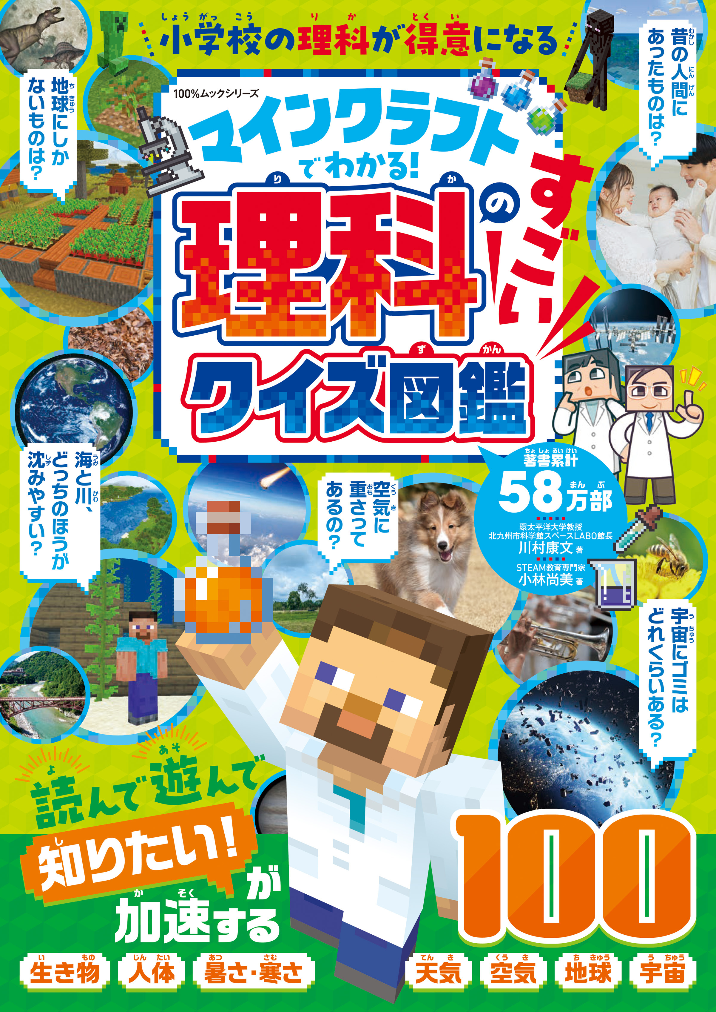 100％ムックシリーズ　マインクラフトでわかる！理科のすごいクイズ図鑑