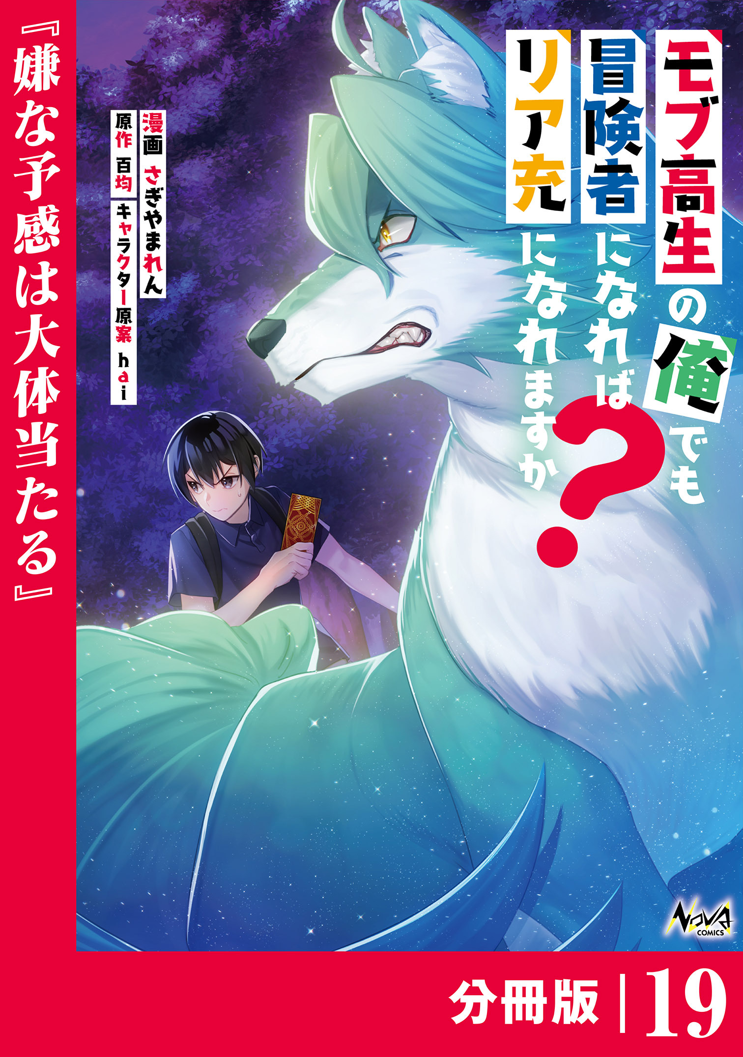 モブ高生の俺でも冒険者になればリア充になれますか？ 【分冊版】(ノヴァコミックス)19