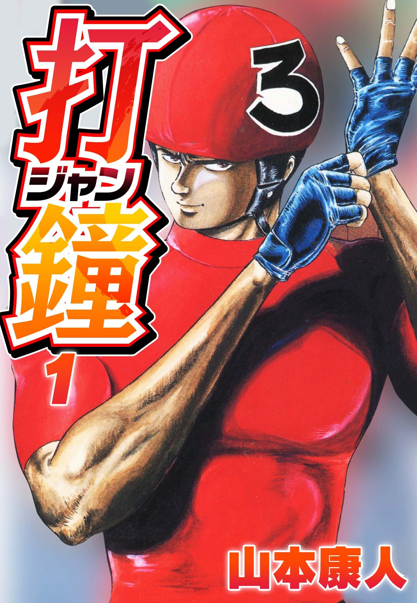 【期間限定　無料お試し版】打鐘(ジャン) 1