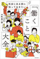 社会に出る前に知っておきたい 「働くこと」大全