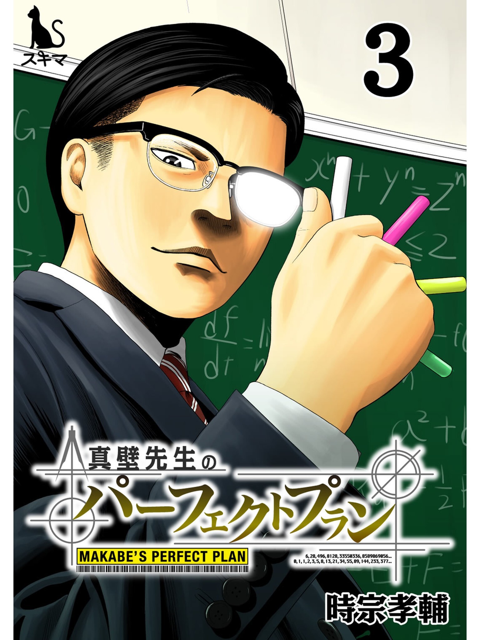 真壁先生のパーフェクトプラン【単行本版】3