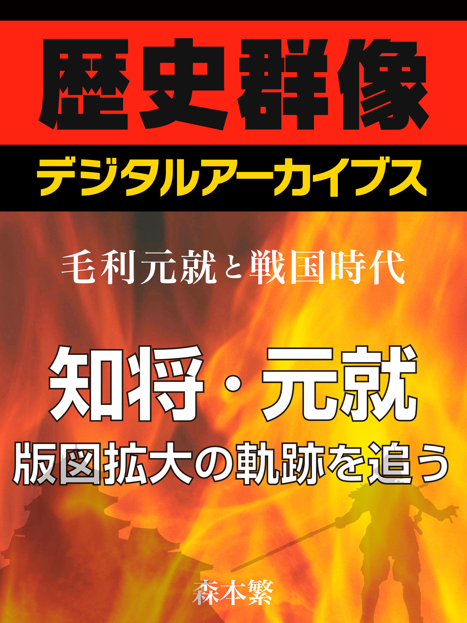 ＜毛利元就と戦国時代＞知将・元就　版図拡大の軌跡を追う