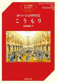 ヨハン・シュトラウスII こうもり