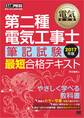 電気教科書 第二種電気工事士［筆記試験］最短合格テキスト 2017年版