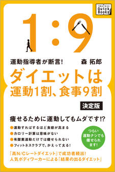 運動指導者が断言! ダイエットは運動1割、食事9割【決定版】