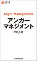 アンガーマネジメント