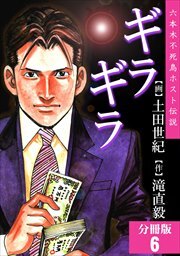 ギラギラ【分冊版】第6巻