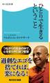 ひとりで生きるということ