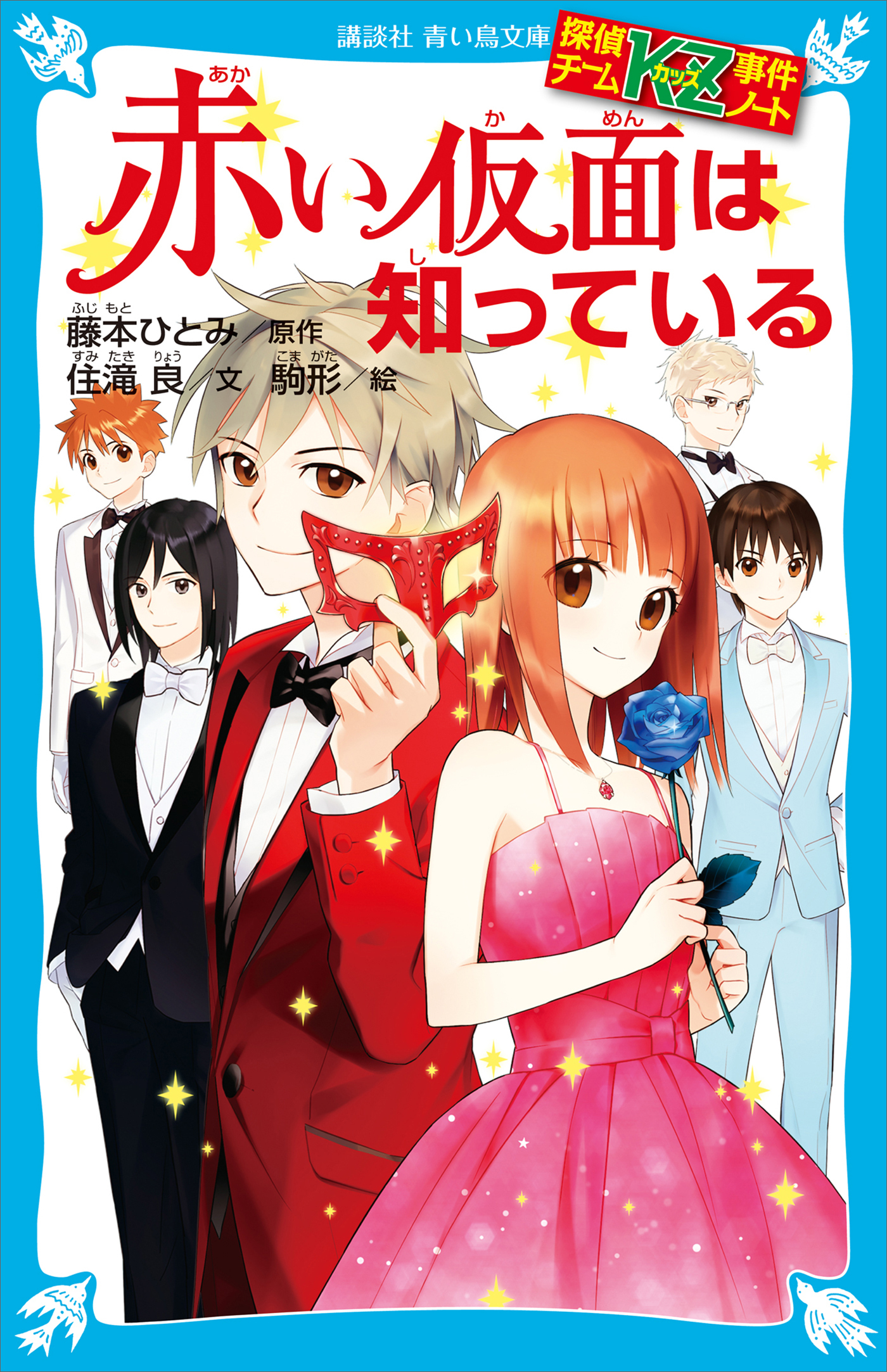 探偵チームＫＺ事件ノート　赤い仮面は知っている