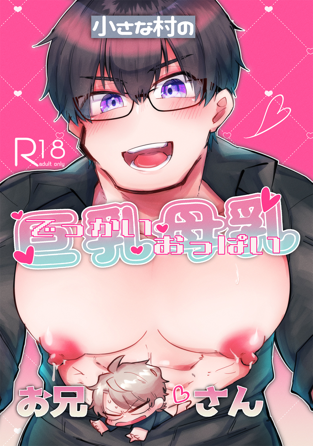 【期間限定　無料お試し版】小さな村の巨乳母乳お兄さん(1)