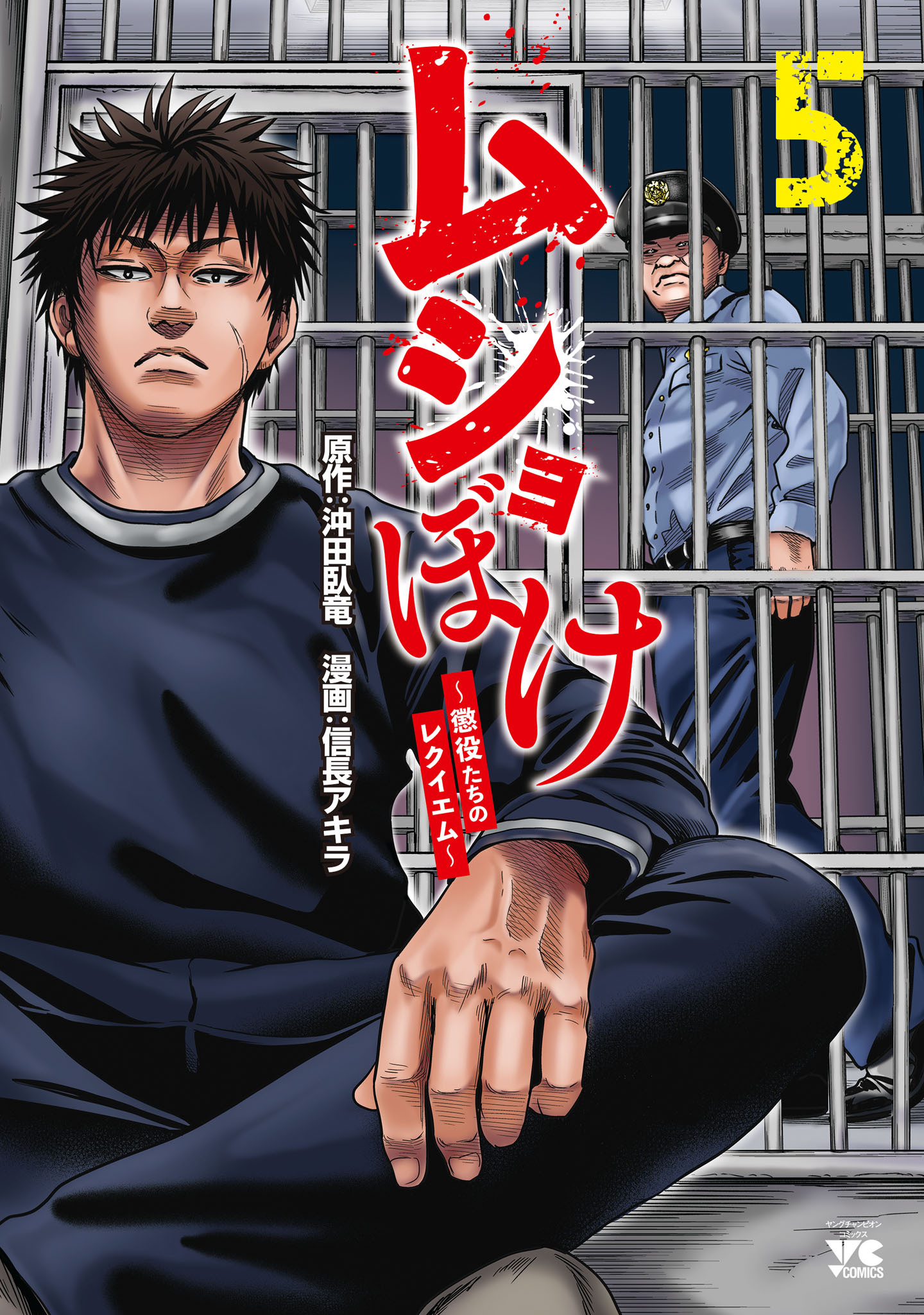 ムショぼけ～懲役たちのレクイエム～