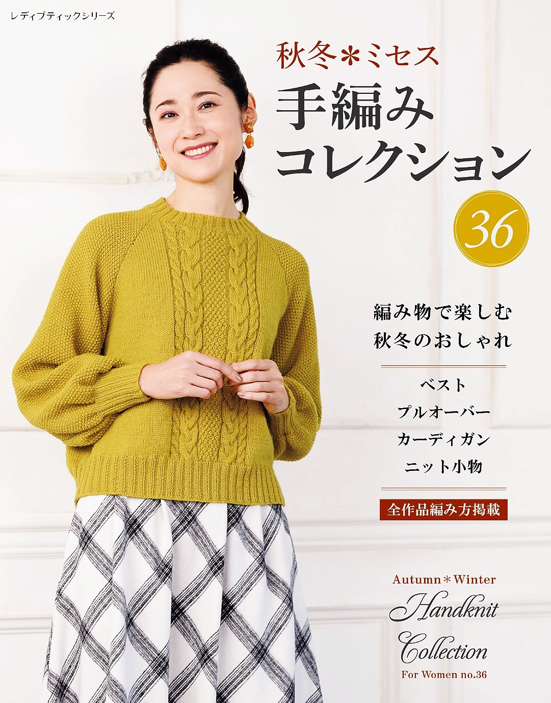 秋冬ミセス 手編みコレクション36
