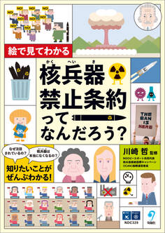絵で見てわかる 核兵器禁止条約ってなんだろう?