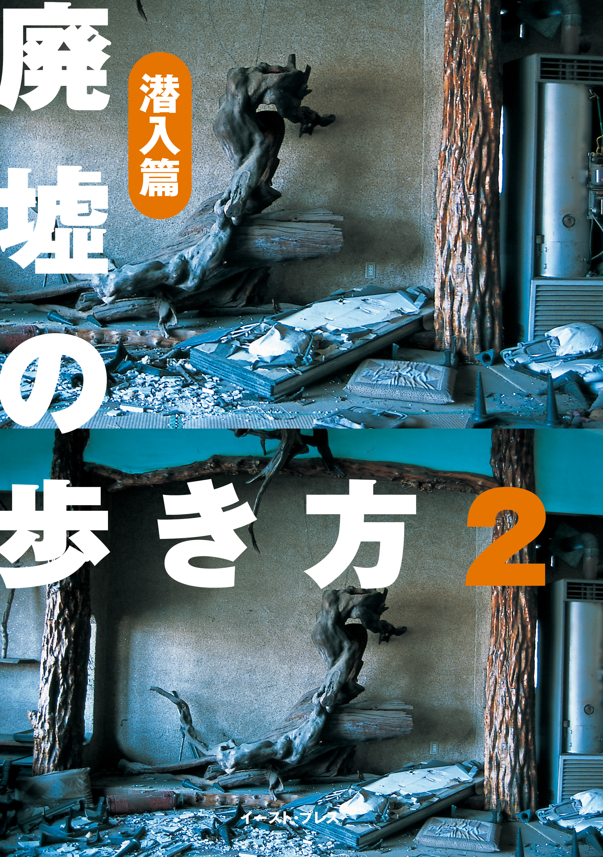 廃墟の歩き方