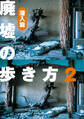 廃墟の歩き方2 潜入編