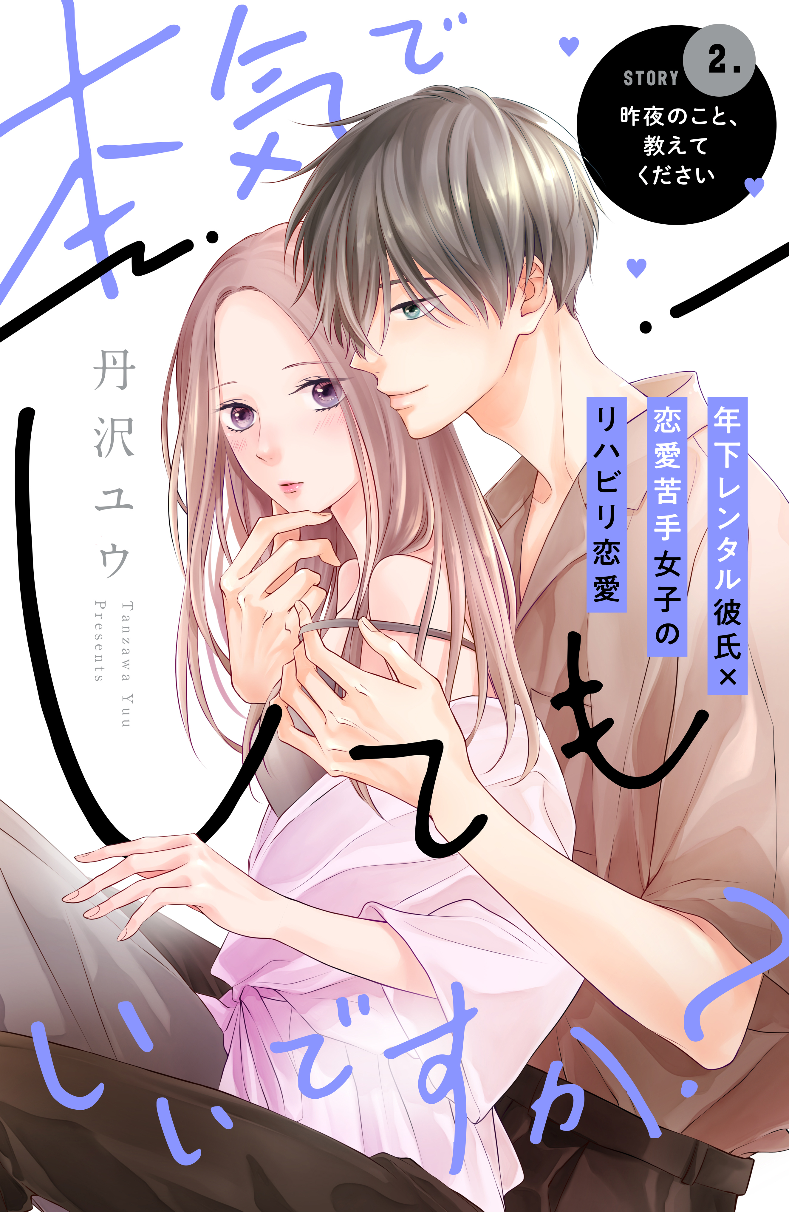 【期間限定　無料お試し版　閲覧期限2026年8月27日】本気でしてもいいですか？　分冊版（２）