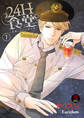 24H食堂~美味(おい)しいのは君の肌~【電子単行本】 1