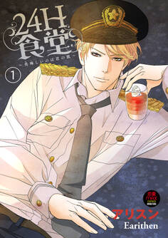 24H食堂~美味(おい)しいのは君の肌~【電子単行本】 1