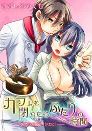 カフェを閉めたらふたりの時間-突然S系パティシエに！-　1巻