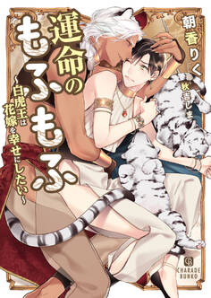 【期間限定 試し読み増量版】運命のもふもふ~白虎王は花嫁を幸せにしたい~