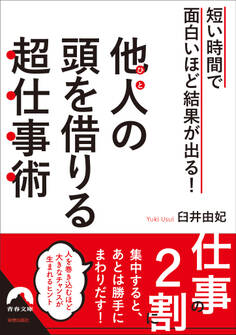 短い時間で面白いほど結果が出る! 他人の頭を借りる超仕事術