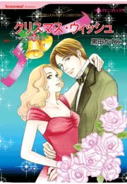 クリスマス・ウィッシュ