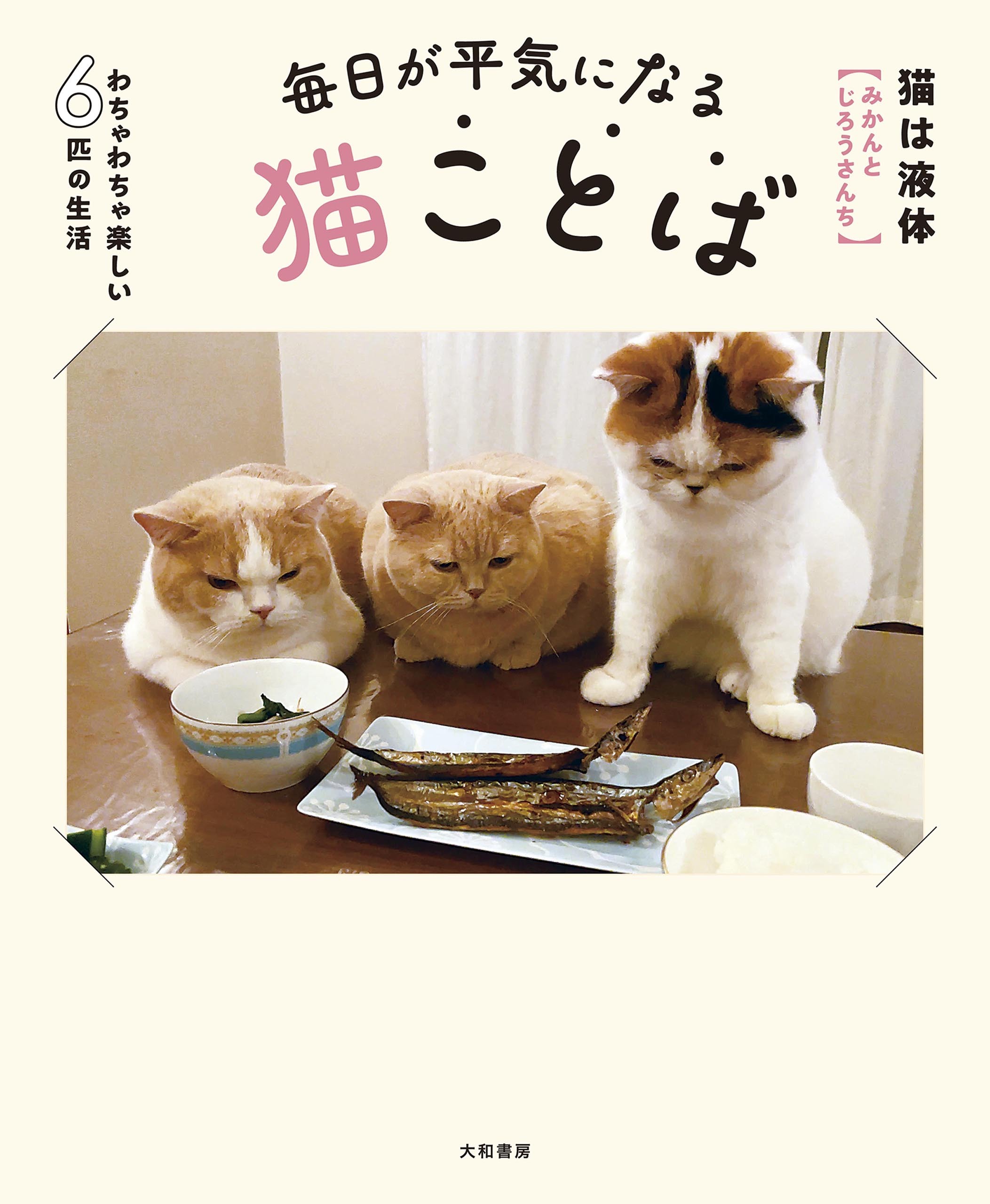 毎日が平気になる猫ことば～わちゃわちゃ楽しい6匹の生活
