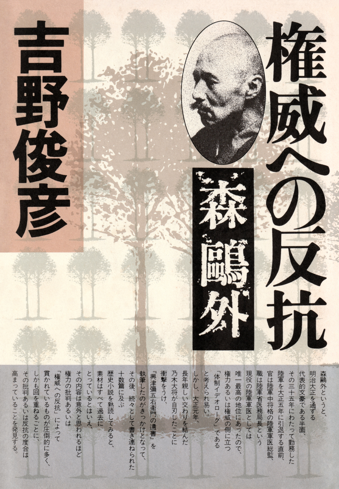 権威への反抗――森鴎外