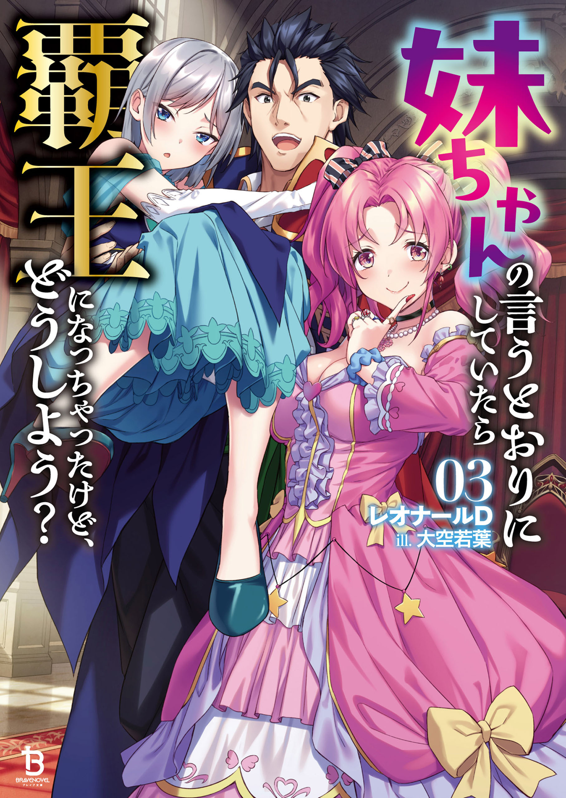 妹ちゃんの言うとおりにしていたら覇王になっちゃったけど、どうしよう？