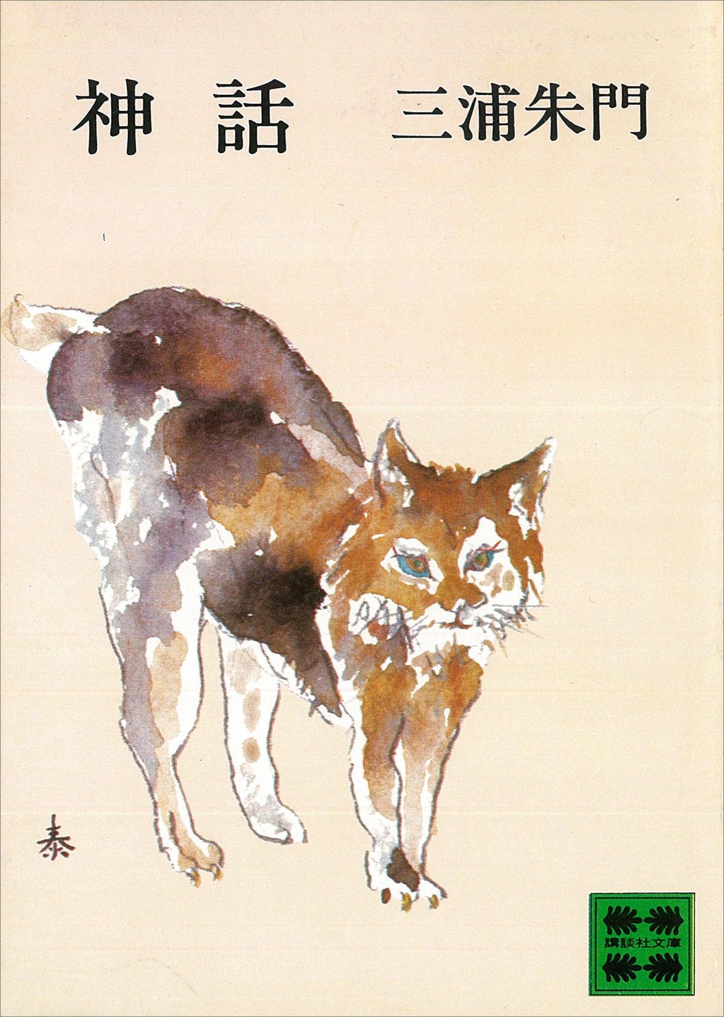 神話