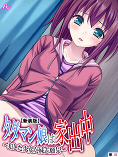 【新装版】タダマン娘は家出中 ~犯した少女が妹志願!?~ (単話)