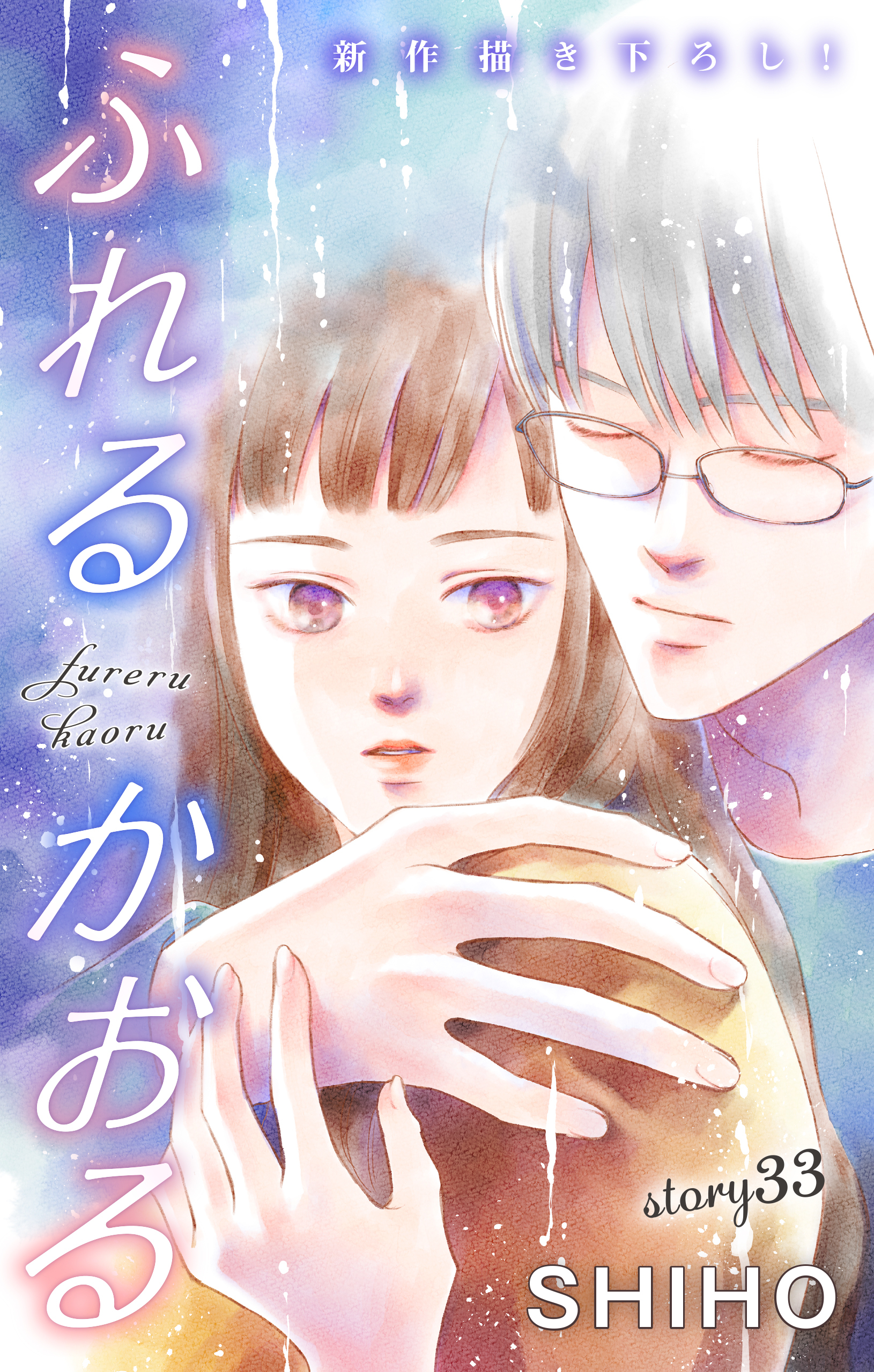 Love Jossie　ふれるかおる　story33