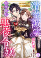 清楚誠実に生きていたら婚約者に裏切られたので、やり直しの世界では悪役令嬢として生きます7