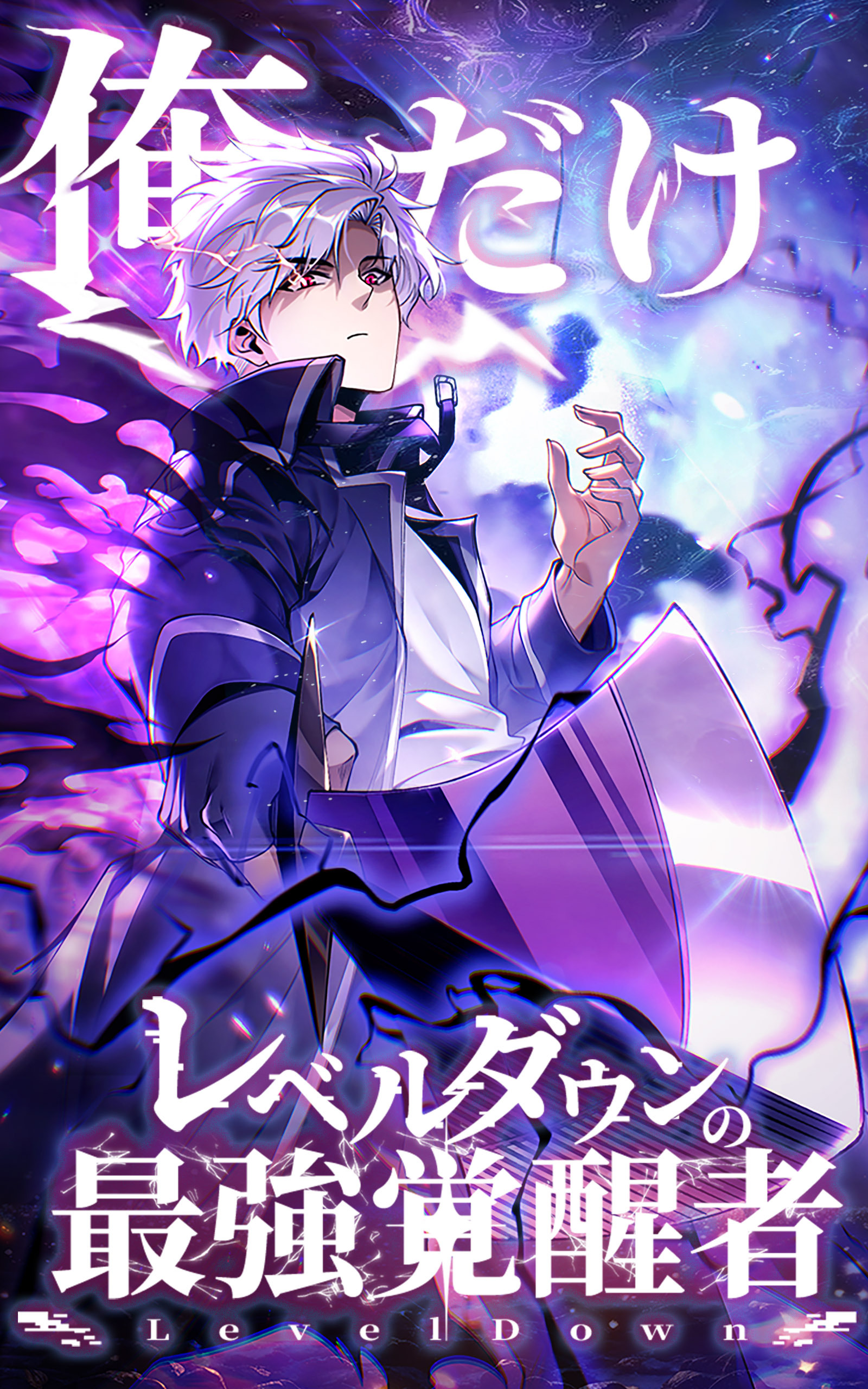 俺だけレベルダウンの最強覚醒者 第3話【タテヨミ】